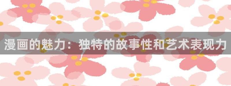 漫蛙漫画(网页版)免费下载：漫画的魅力：独特的故事性和艺术表现力