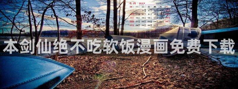 漫蛙a：本剑仙绝不吃软饭漫画免费下载