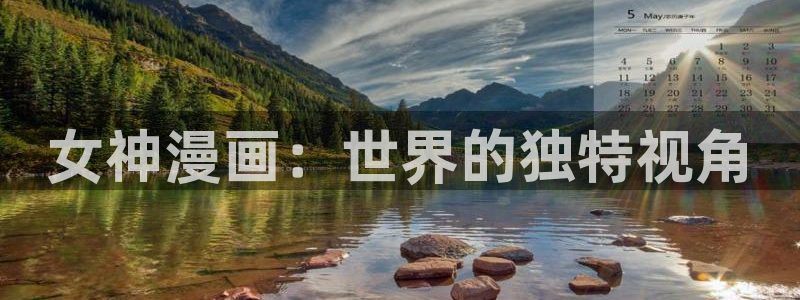 漫蛙2漫画入口网页观看：女神漫画：世界的独特视角