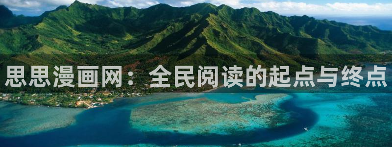 安慰剂漫蛙漫画免费阅读：思思漫画网：全民阅读的起点与终点