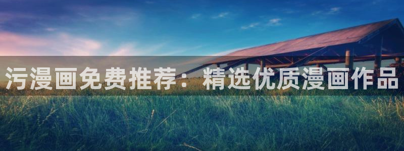 漫蛙manwa2漫画官网入口：污漫画免费推荐：精选优质漫画作品