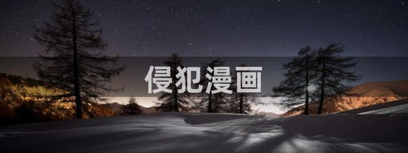 漫蛙看不了：侵犯漫画