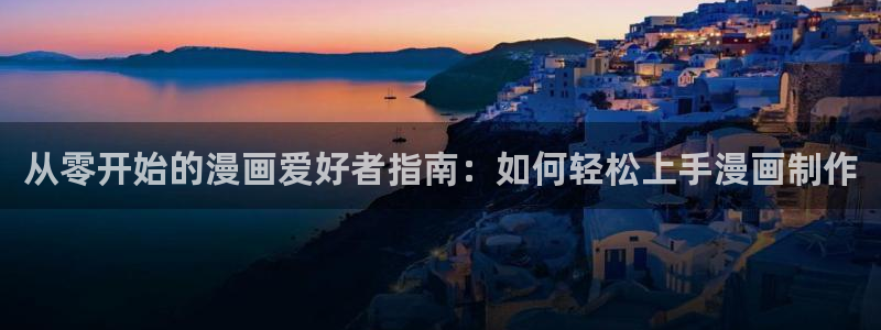 漫蛙manwa2官网版 下载链接：从零开始的漫画爱好者指南：如何轻松上手漫画制作