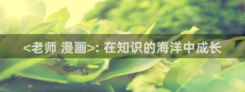 水边之夜第一季漫画漫蛙：<老师 漫画>: 在知识的海洋中成长