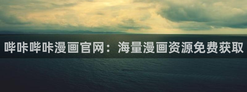 漫蛙官网版：哔咔哔咔漫画官网：海量漫画资源免费获取