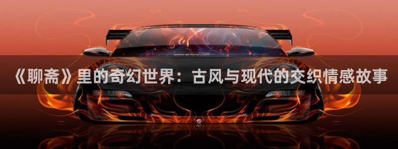 漫蛙/：《聊斋》里的奇幻世界：古风与现代的交织情感故事
