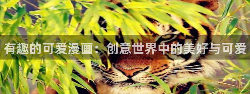 www.漫蛙漫画.com.：有趣的可爱漫画：创意世界中的美好与可爱