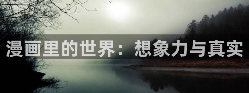 漫蛙2免费版app下载：漫画里的世界：想象力与真实