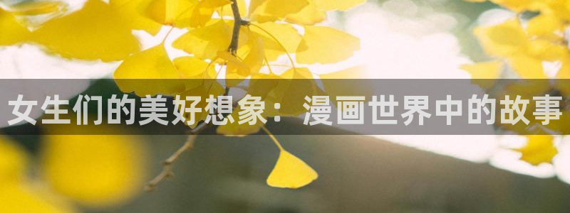 漫蛙最火最热：女生们的美好想象：漫画世界中的故事