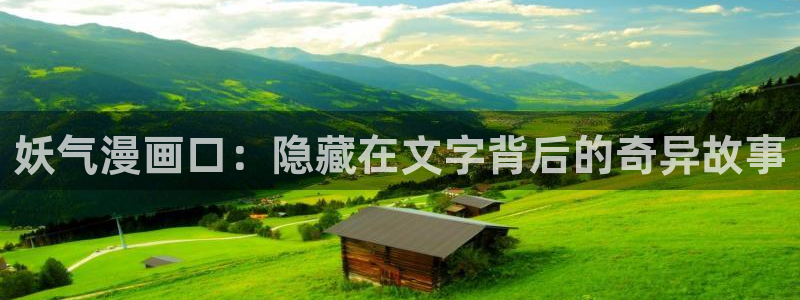 漫蛙漫画入口网页版：妖气漫画口：隐藏在文字背后的奇异故事