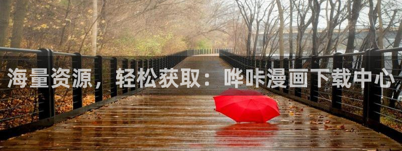 漫蛙漫画manwa2下载：海量资源，轻松获取：哗咔漫画下载中心