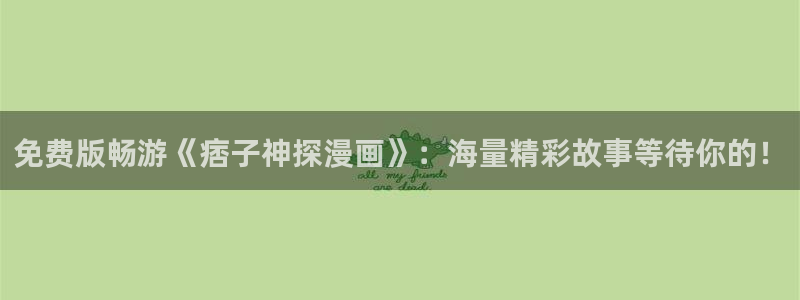 漫蛙打开：免费版畅游《痞子神探漫画》：海量精彩故事等待你的！
