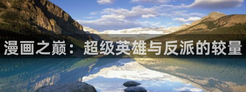 漫蛙2下载教程：漫画之巅：超级英雄与反派的较量