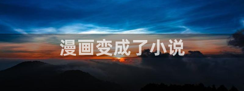 漫蛙地址：漫画变成了小说