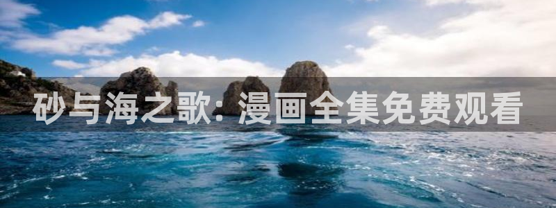 漫蛙2manwa2下载：砂与海之歌: 漫画全集免费观看