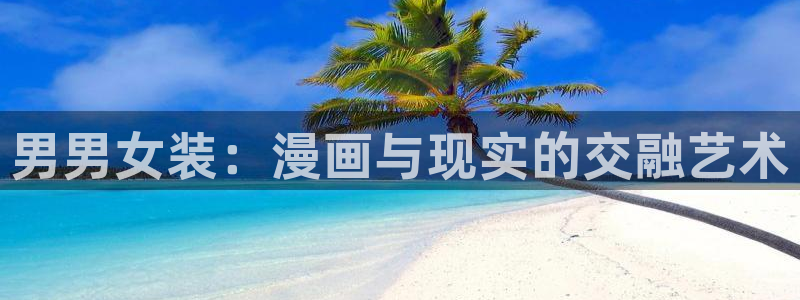 漫蛙漫画怎么免费看：男男女装：漫画与现实的交融艺术