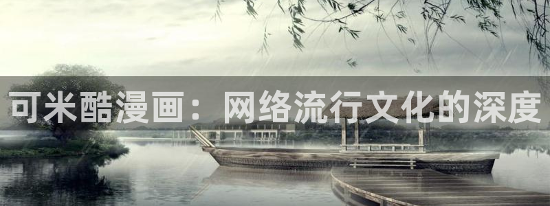 漫蛙2旧版：可米酷漫画：网络流行文化的深度