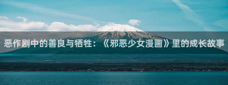 四周恋人第二季漫画全集免费观看漫蛙：恶作剧中的善良与牺牲：《邪恶少女漫画》里的成长故事