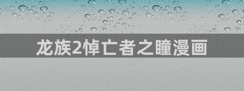漫蛙漫画漫蛙manwa：龙族2悼亡者之瞳漫画
