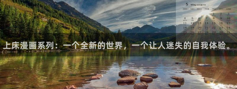 漫蛙要加速器吗：上床漫画系列：一个全新的世界，一个让人迷失的自我体验。
