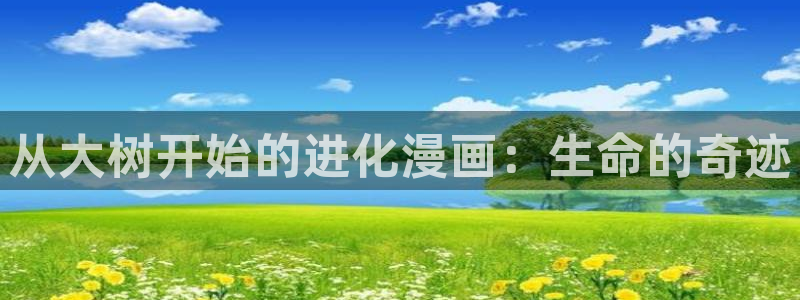 漫蛙免费防走失入口：从大树开始的进化漫画：生命的奇迹