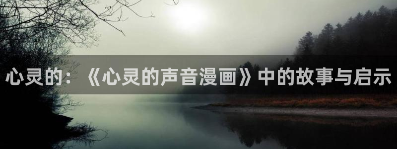 下漫蛙2：心灵的：《心灵的声音漫画》中的故事与启示