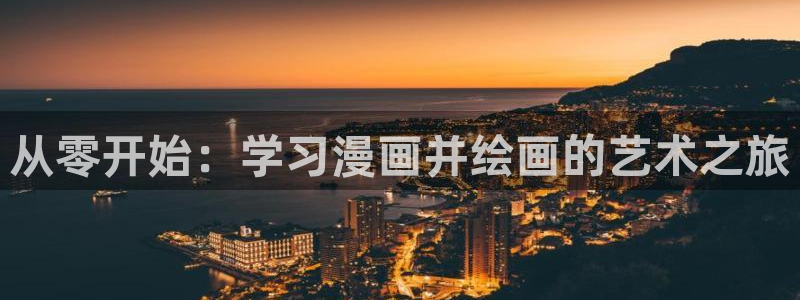 漫蛙网网址：从零开始：学习漫画并绘画的艺术之旅