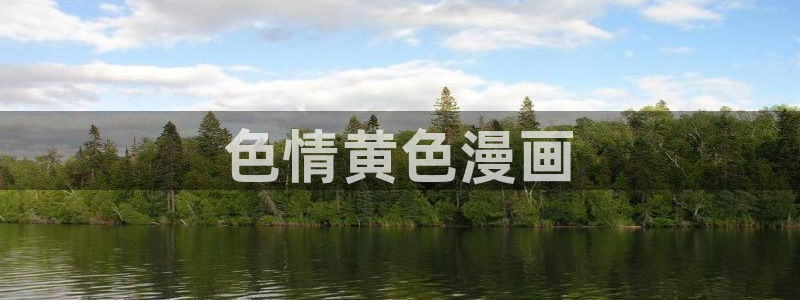 漫蛙漫画官方进入入口页面：色情黄色漫画