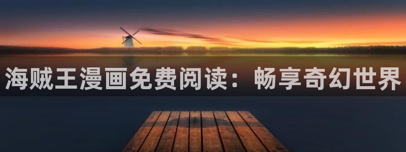 漫蛙2链接入口：海贼王漫画免费阅读：畅享奇幻世界