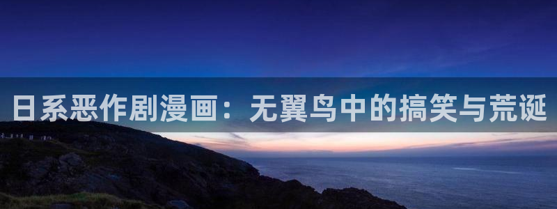 漫蛙邮箱是多少：日系恶作剧漫画：无翼鸟中的搞笑与荒诞
